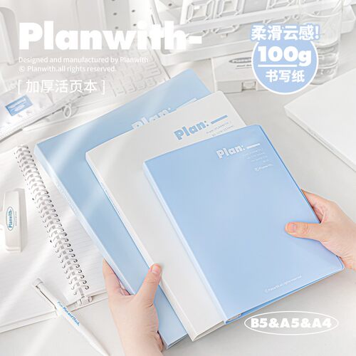 Planwith高颜值活页本外壳B5