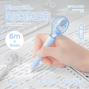 Planwith笔式修正带小学生专用涂改带高颜值初中女生用大容量改正带男女生按动改字修改带