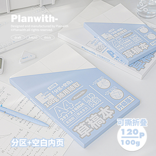 Planwith草稿本小学生用2025年新款分区草稿纸a4数学空白初高中生专用可撕演算本考研专用竖式计算演草纸