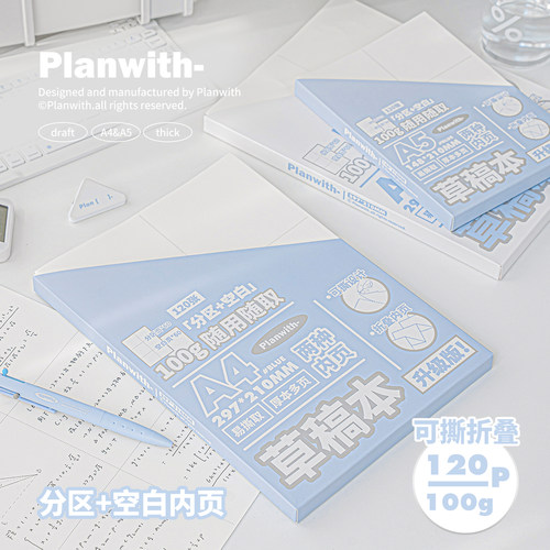 Planwith草稿本分区空白内页