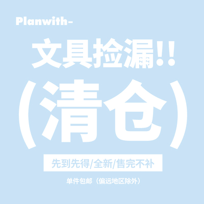 planwith文具捡漏清仓包邮出