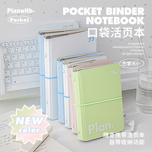 Planwith口袋活页本可拆卸