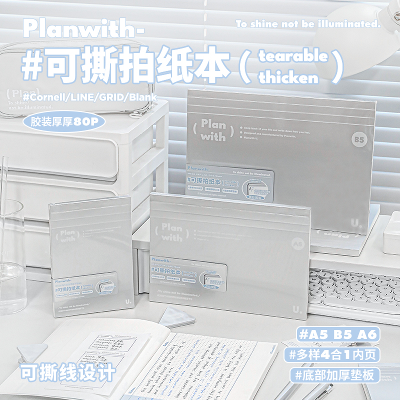 Planwith可撕拍纸本B5