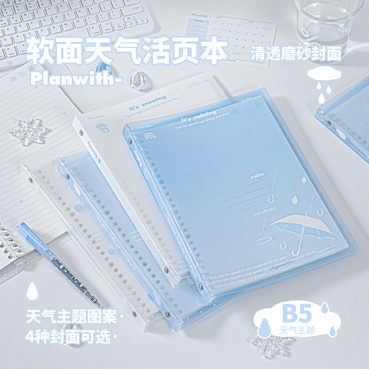 Planwith软面天气活页本B5透明图片