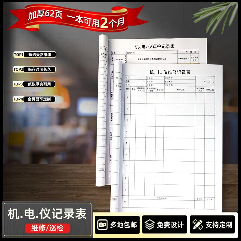 机电仪巡检记录表机械设备仪器维修记录本设备运行巡检登记本