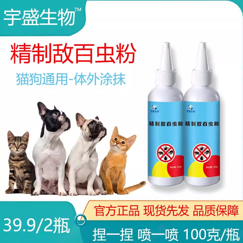 精致敌百虫粉跳蚤粉专门针对猫咪狗狗虱子跳蚤蜱虫使用1瓶100g