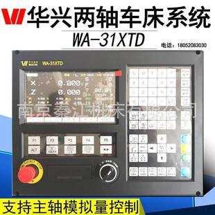 31XTD数控系统伺服全套数控车床系统 华兴两轴车床数控系统WA