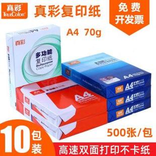 a4打印用纸办公用纸两整箱 两箱10包 真彩A4复印纸打印白纸70g