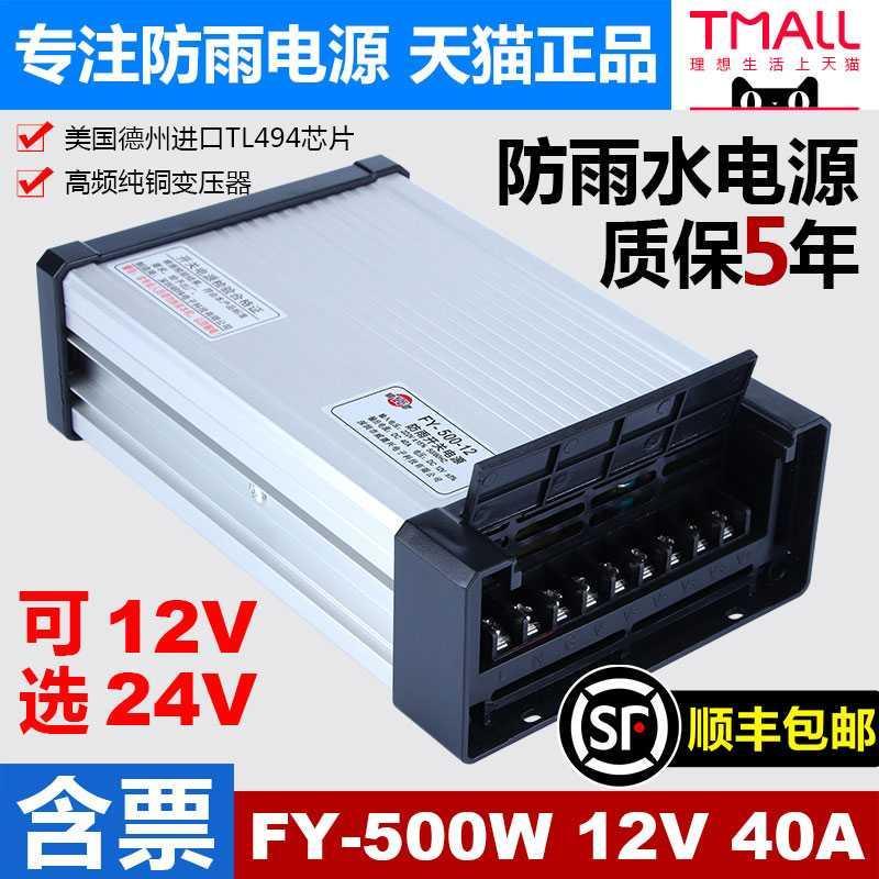 明纬防雨开关电源FY-500-12V40A发光字灯箱招牌24V20A直流变压器
