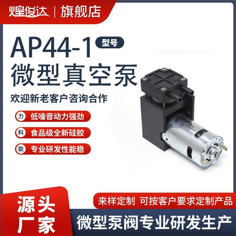 煌俊达775微型真空泵AP44-1负压活塞泵24V小型增压泵微型抽气泵