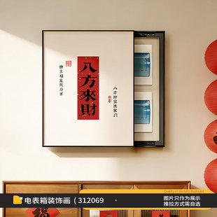 新中式电表箱装饰画八方来财配电箱弱电源遮挡挂画竖款电闸盒盖板