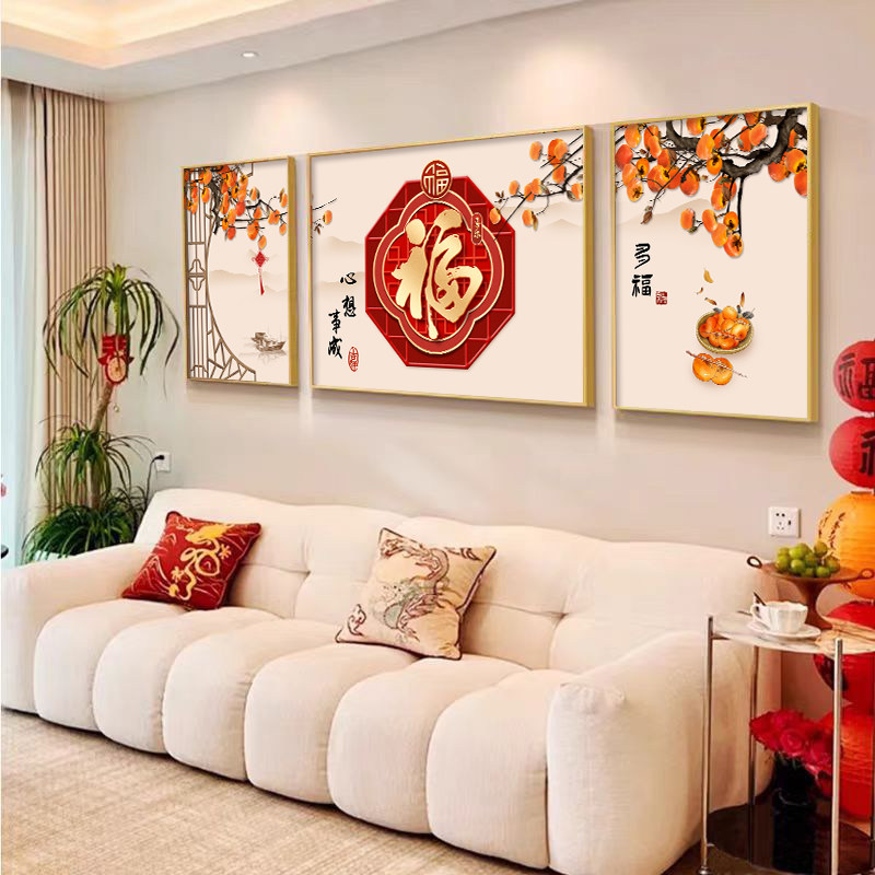 柿柿如意客厅装饰画2026年新款福字沙发背景墙挂画新中式三联壁画