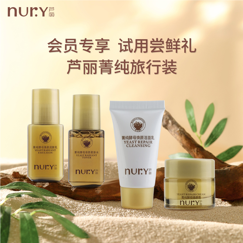 Nury/芦丽菁纯系列体验礼旅行装水乳面霜洗面奶小样四件套