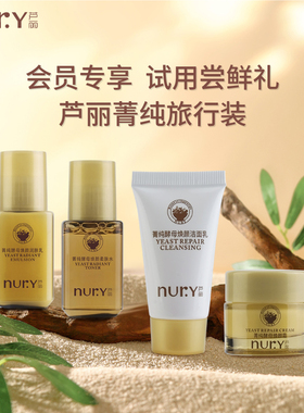 Nury/芦丽菁纯系列体验礼旅行装水乳面霜洗面奶小样四件套
