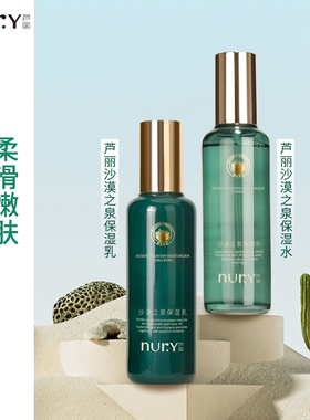 Nury/芦丽沙漠之泉保湿水乳组合女用男用护肤品春秋