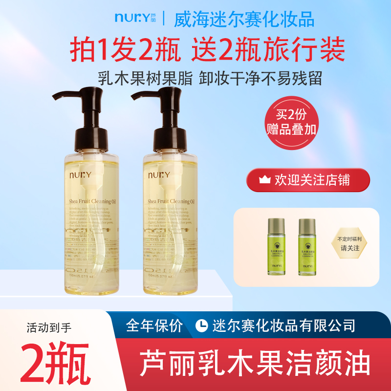 芦丽乳木果洁颜油150ml*2瓶清洁卸妆油学生女生深层清洁易乳化
