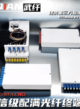 武纤 白色加厚4/8口配满电信级光纤终端盒8芯电信级光缆熔接盒桌面壁挂式SC/ST/FC/LC尾纤盒