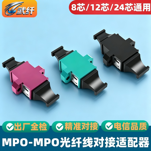 武纤MPO法兰对接头耦合器适配器