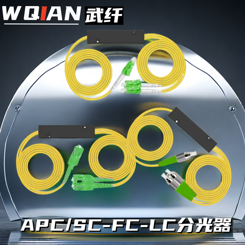 武纤 APC分光器1分2分光器sc/lc/fc方头一分二分路器1比2分光器FC广电1分2插片分纤器电信级拉锥式光分路器