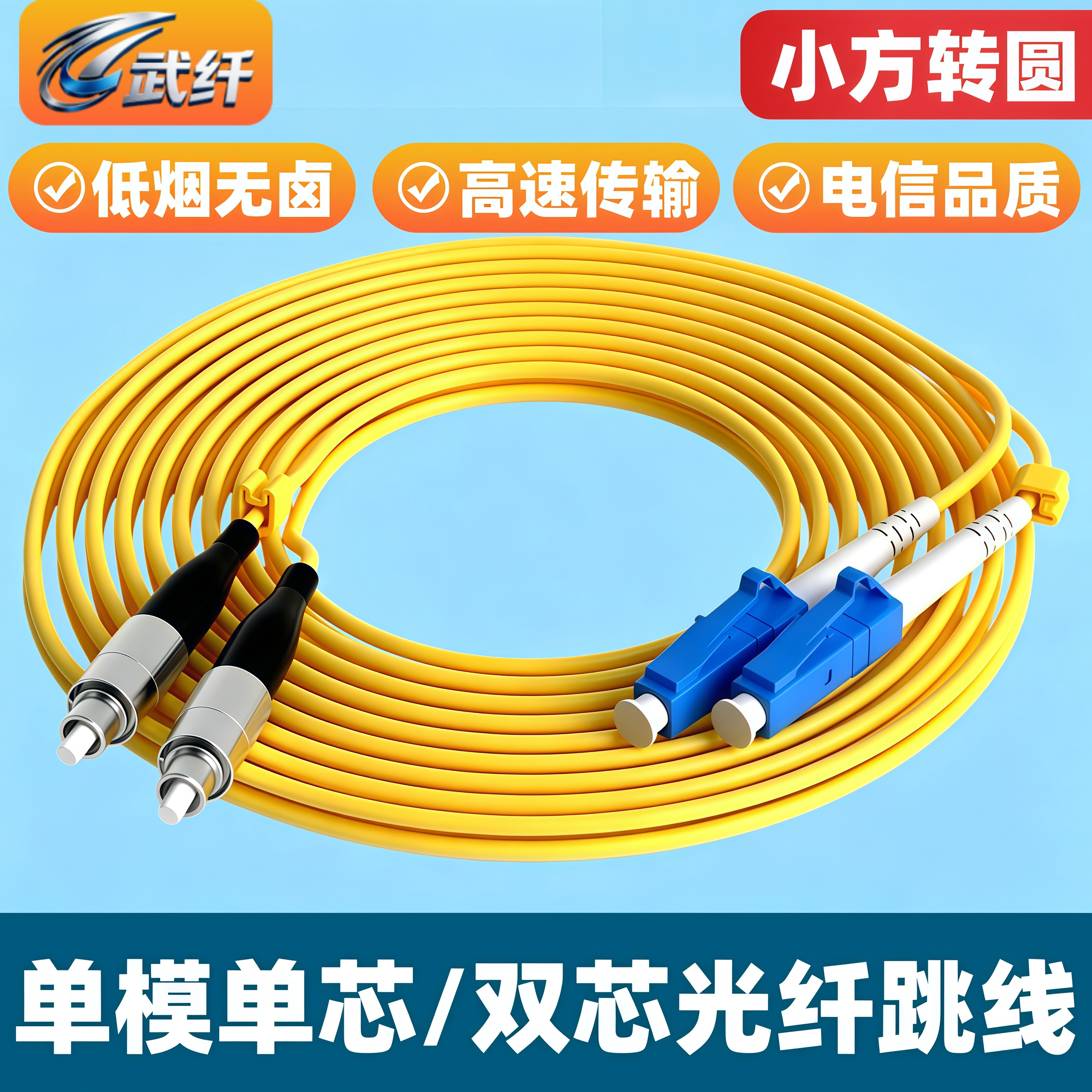 武纤 单模单芯LC-FC双芯光纤跳线电信级PC/UPC尾纤光缆跳线熔接光模块线连接线圆口转小方