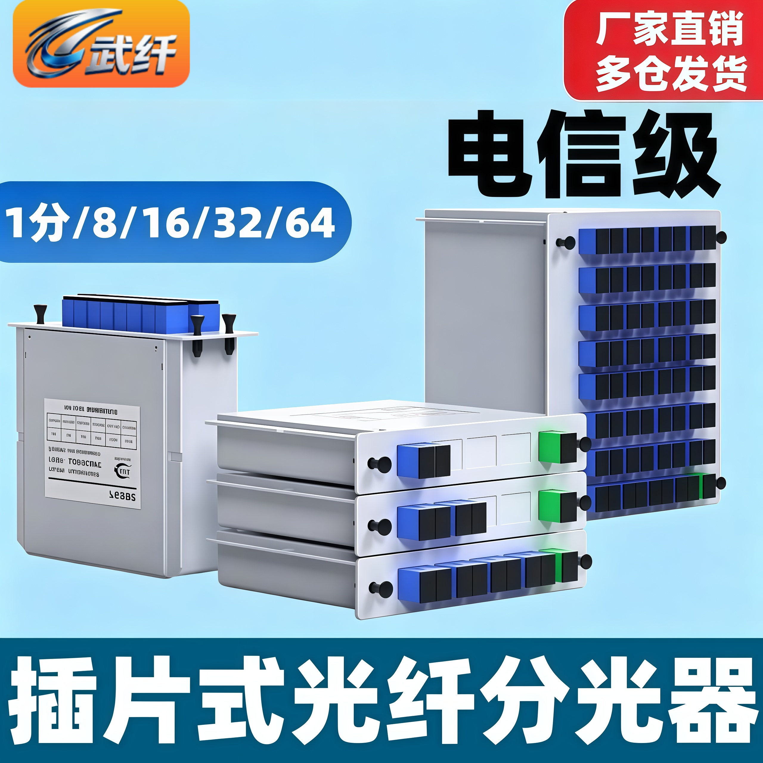 武纤1分2插片式分光器1分8光纤1分4插卡分光器SC/UPC/PLC1比4/8/16/32APC光分路器电信级光分器移动1分32分路