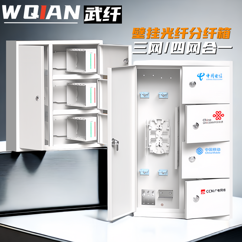 武纤 三网合一光纤分纤箱48芯96芯交箱壁挂楼道落地箱四网合一72芯96芯分光箱