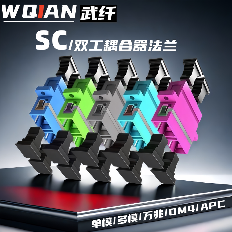武纤 双口光纤耦合器双工多模SC法兰四联LC光纤适配电信级OM3法兰LC耦合器
