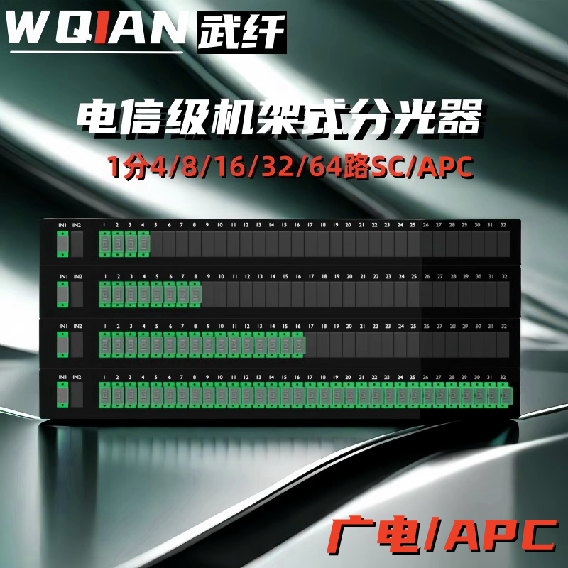 武纤 APC机架式分光器广电1分2/4/6/16/32/64分路器加厚款固定机架式分配器1比8光广电SC/APC电信级可定制