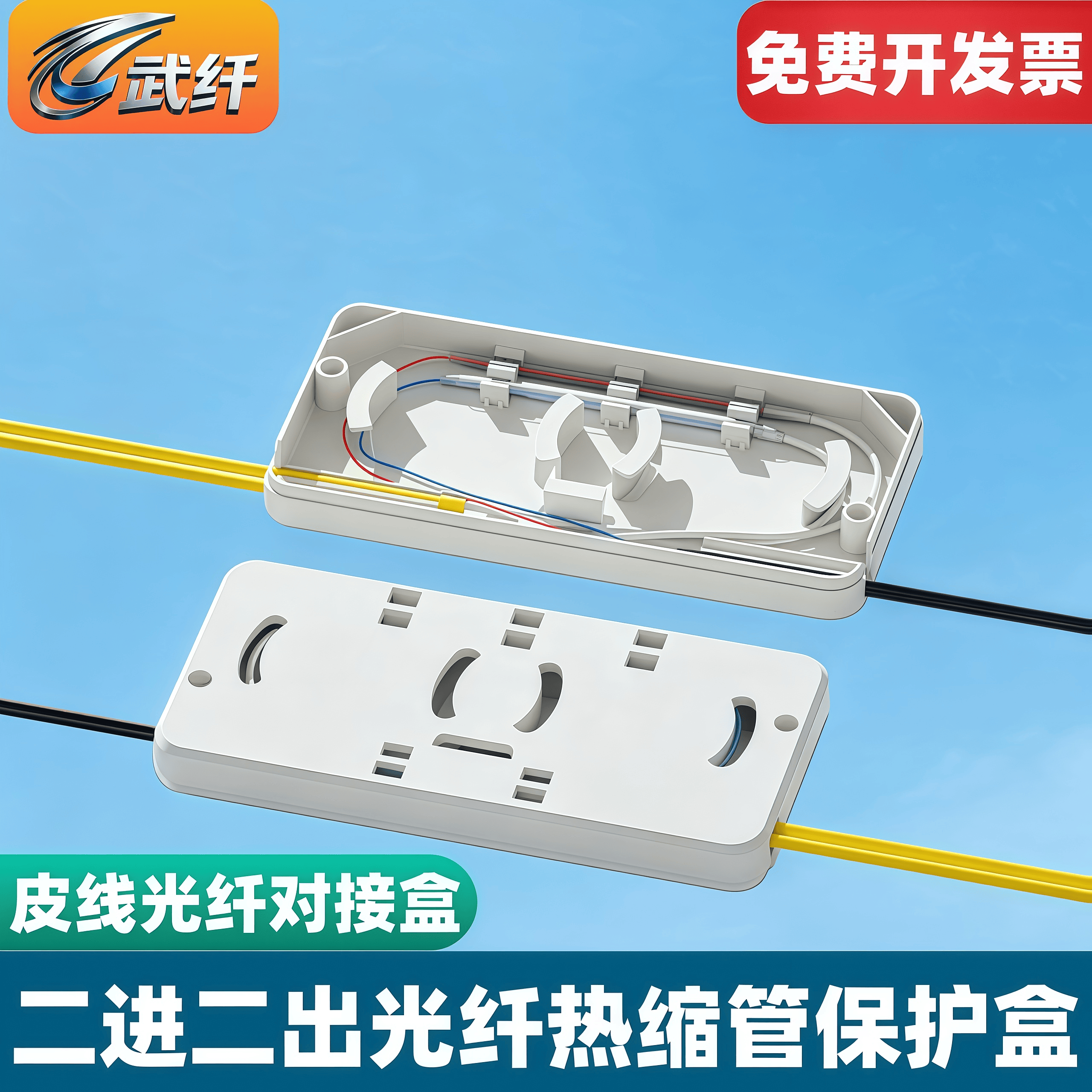 武纤 FTTH二进二出皮线光缆熔接固定盒接续盒热熔皮线光缆2进2出光纤保护盒光纤热缩管保护盒
