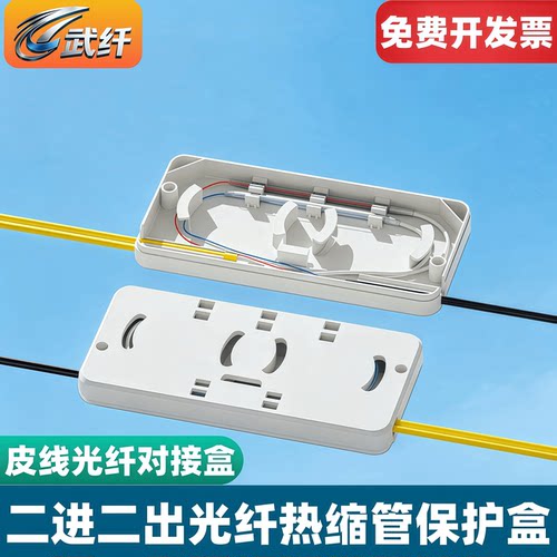 FTTH二进二出皮线熔接保护固定盒