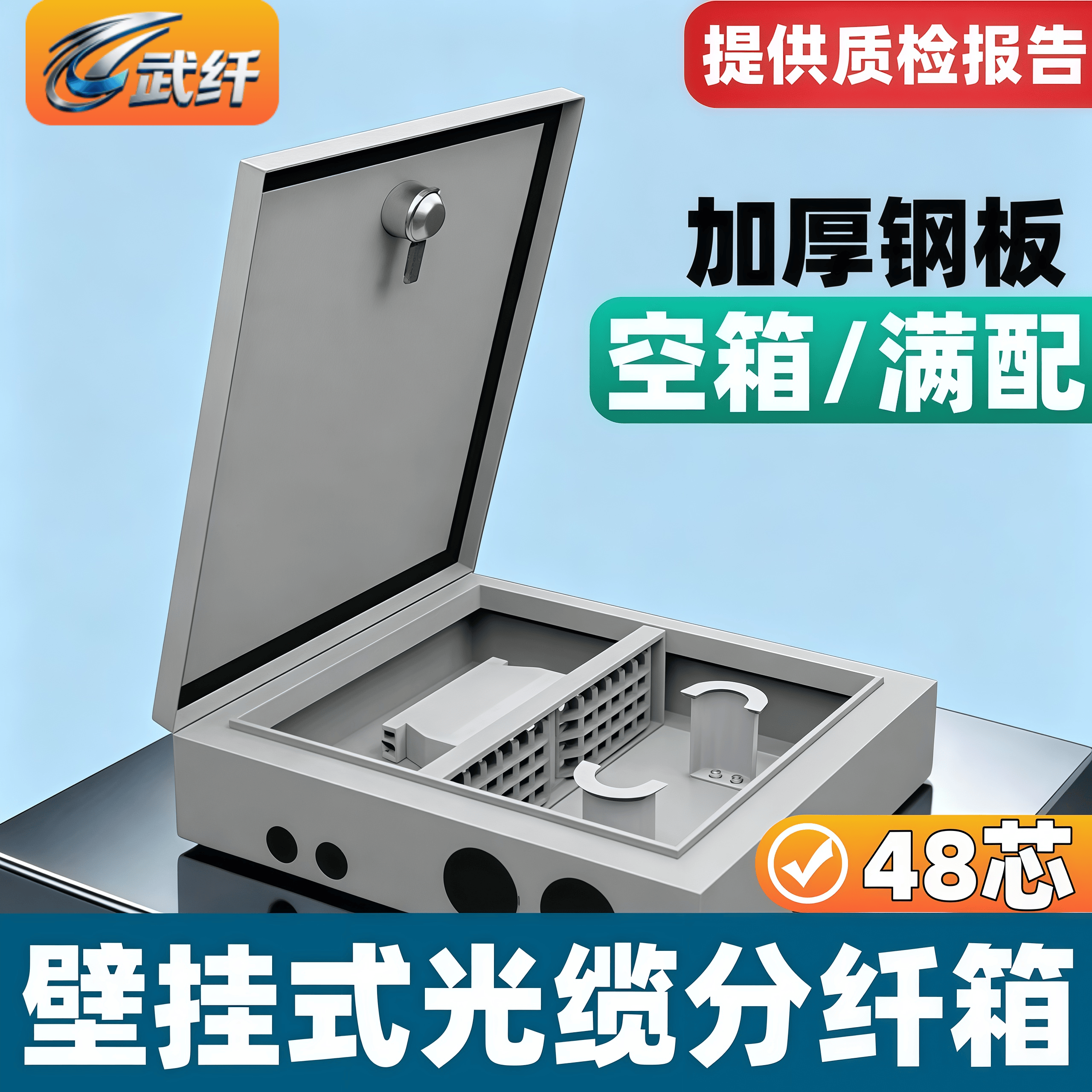 武纤 分纤箱48芯室外壁挂光缆光纤48口分线箱铁板材质分光箱熔接箱三网电信移动联通分光箱盒
