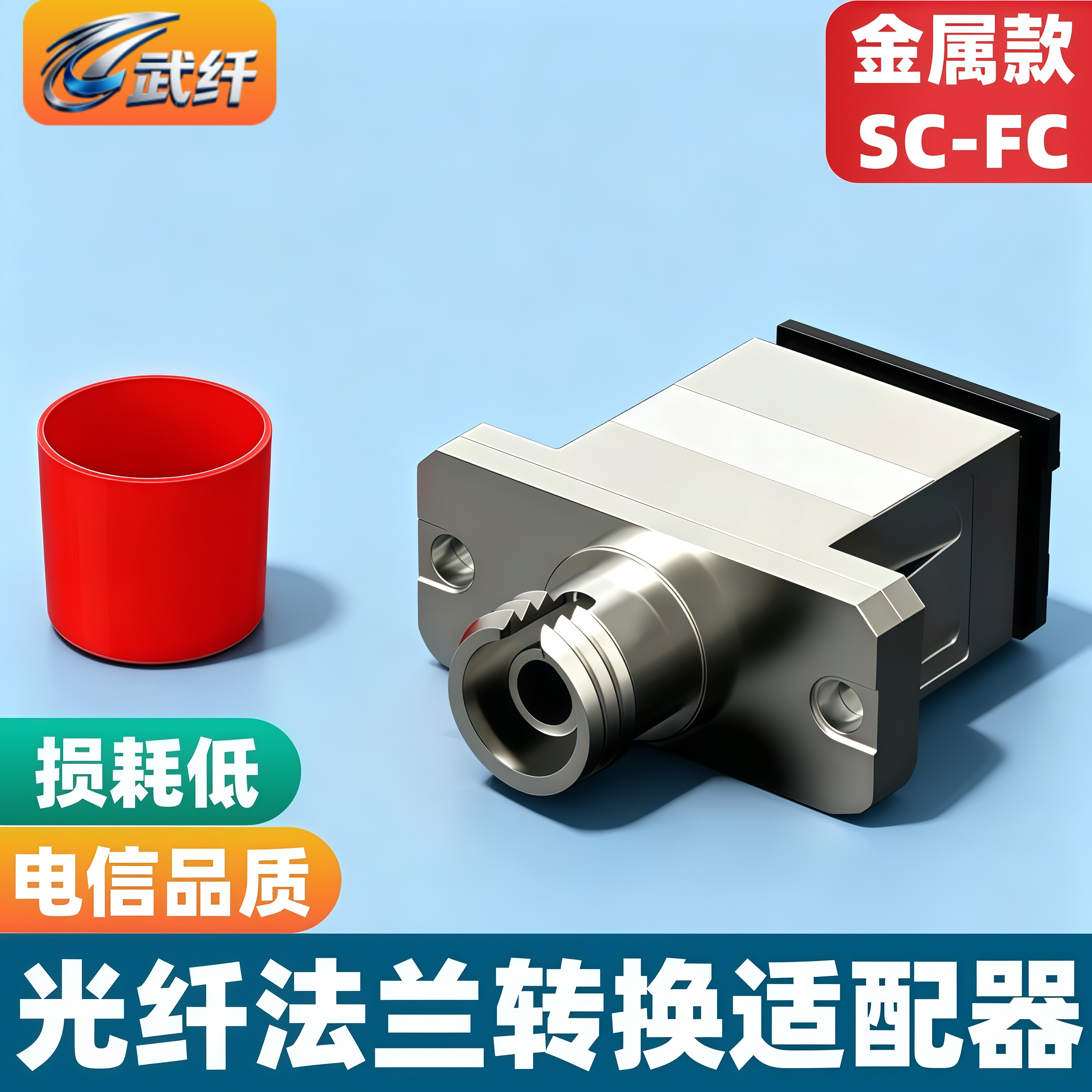 武纤 SC-FC大方头转圆头SC转FC转sc光纤耦合器法兰盘转接头 电信级金属铝合金方转圆转接头
