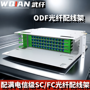 ODF光纤配线架odf子框sc12 144芯ODF子框fc配满熔接19寸机架式 终端盒光纤盒箱 武纤