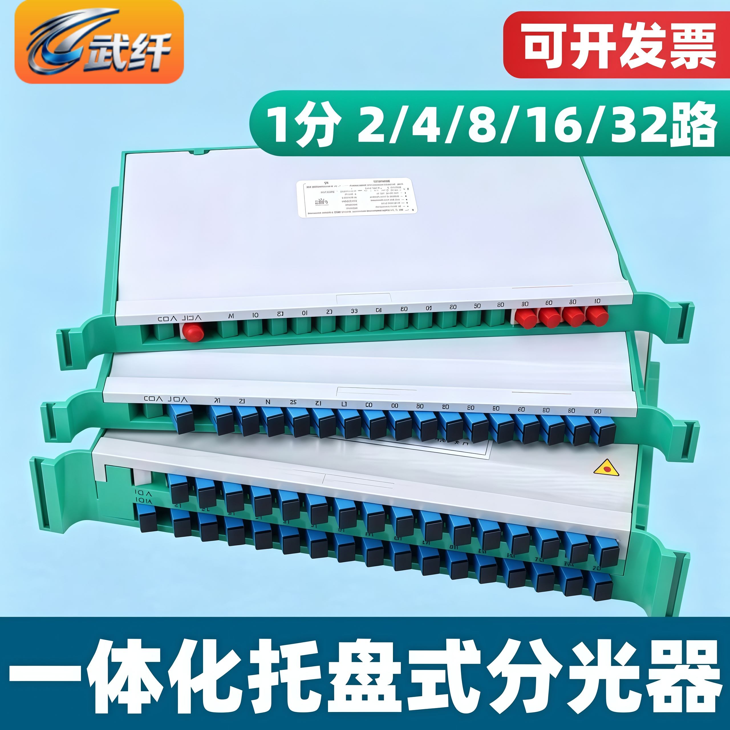 武纤 托盘式分光器1分4/8/16/32/64分路器SC/FC方头圆头托盘式分路器一体化ODF盘分光箱器