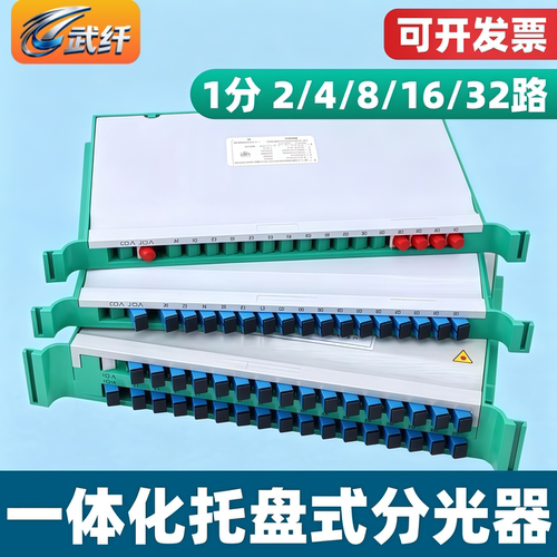 托盘式分光器1分4/8/16/32/64