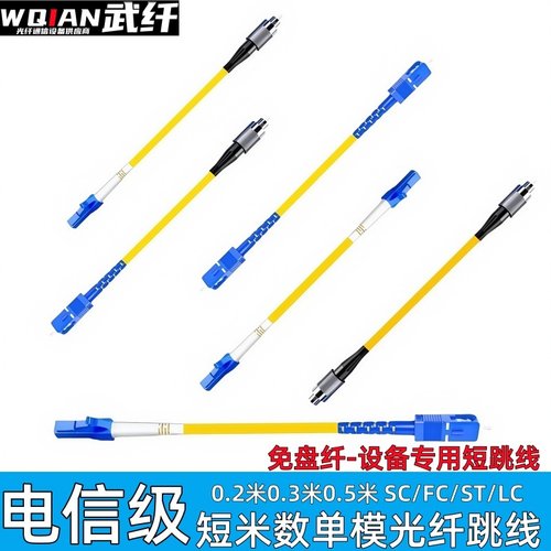 武纤光纤跳线0.2/0.3/0.5短光纤