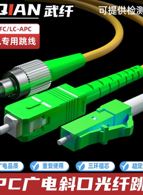 武纤 广电光跳线 SCAPC光纤跳线广电apc跳纤斜八度尾纤SC/APC-FC/APC-STAPC-LC光缆跳线光纤线 光纤尾纤