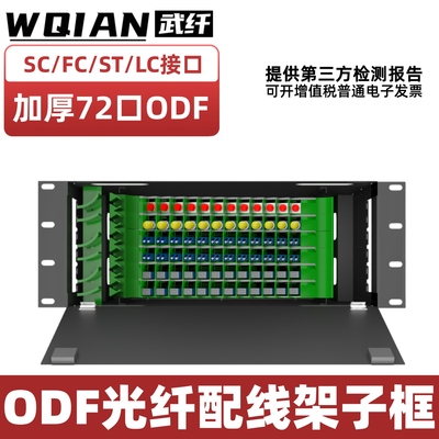72口光纤配线架ODF架odf子框武纤