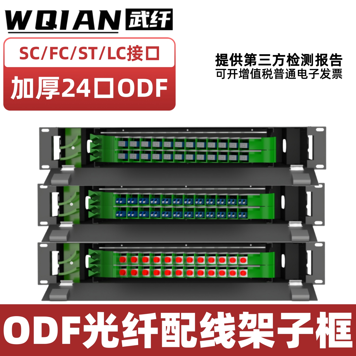 黑色加厚24口光纤配线架子框