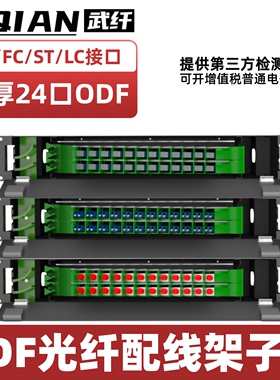 武纤 黑色加厚24口光纤配线架ODF架odf子框一体化熔纤盘满配空箱FC24芯SC/LC方口FC圆口小方口单多模ODF单元