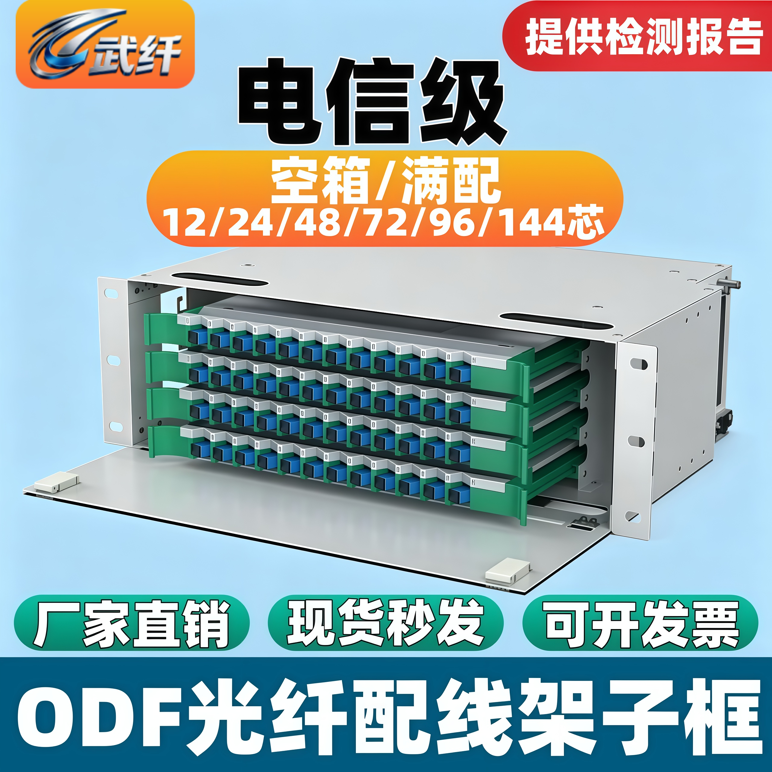 武纤ODF光纤配线架12/24口48/72/96/144芯sc/fc/et/lc尾纤加厚满配ODF配线架空箱方圆口odf子框单元箱熔纤盒