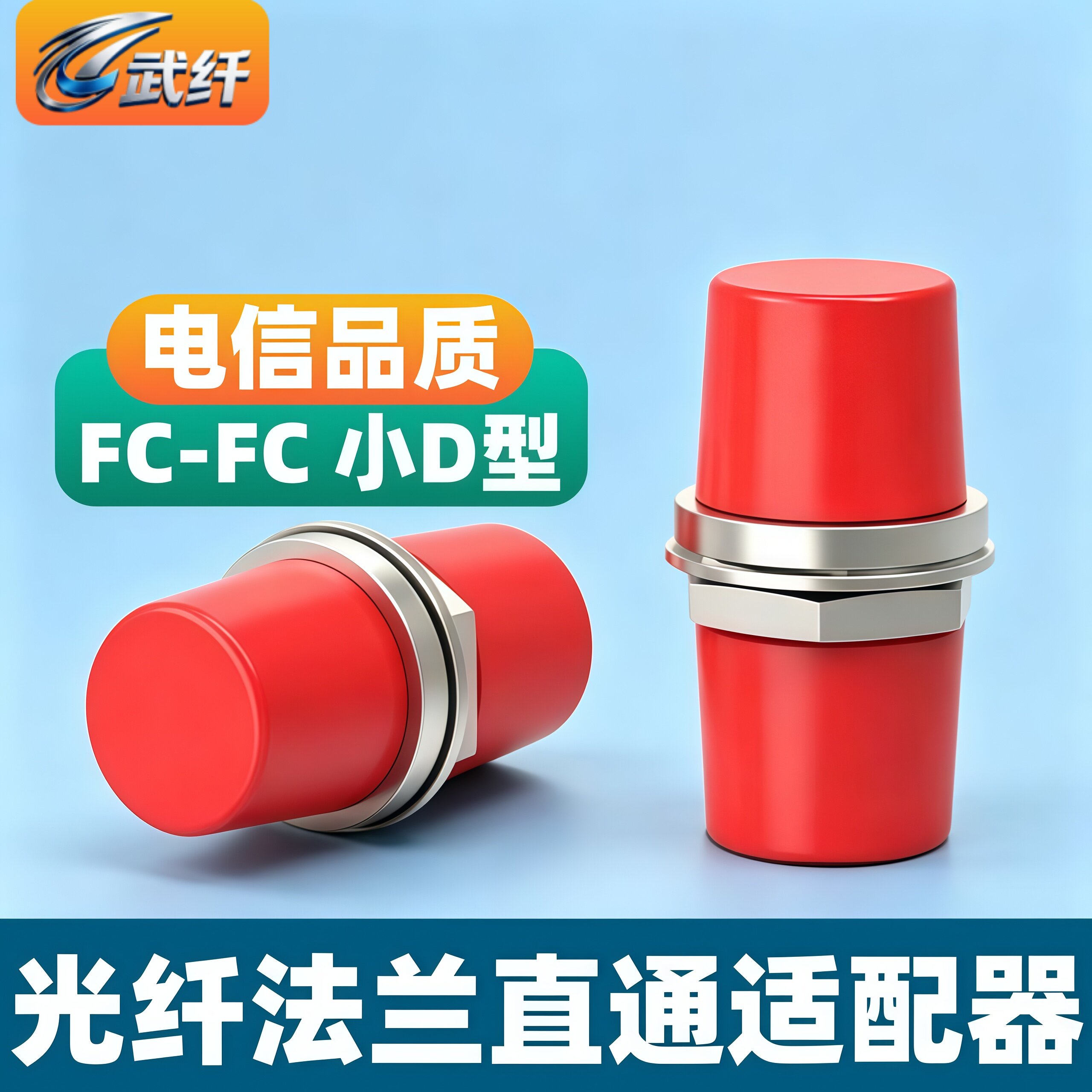 武纤 光纤适配器FC-FC小D单工耦合器连接器单工圆口法兰盘阴阳式光纤衰减器工程电信级0.2db公母对接转换头