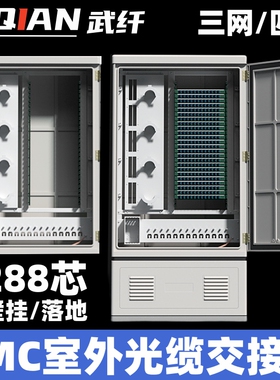 武纤 288芯三网四网合一交接箱SMC光缆交接箱电信级室外落地SMC光交箱空箱满配SC/FC壁挂光交接箱