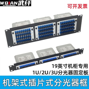 分路器3位机架式 武纤 光分路器机柜插拔式 分路器框1U2U3U分光器框19英寸机架式 分光器固定架框 插片式