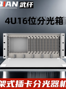 武纤 机架式4U分光器箱机框插片式分光器框19英寸机柜分光器插拔式分路器机箱单元箱子框熔纤16位64路