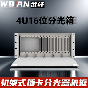 武纤 机架式4U分光器箱机框插片式分光器框19英寸机柜分光器插拔式分路器机箱单元箱子框熔纤16位64路