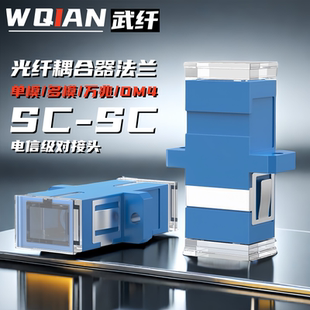 武纤 光纤耦合器SC法兰光纤适配器sc-sc方转方对接头电信级光纤跳线法兰盘连接器SC-SC转换器单双工