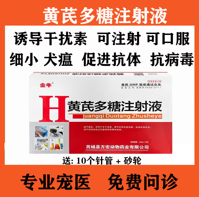 黄芪多糖注射液兽药猫咪狗狗牛羊猪用抗病毒1号调节加增强免疫力