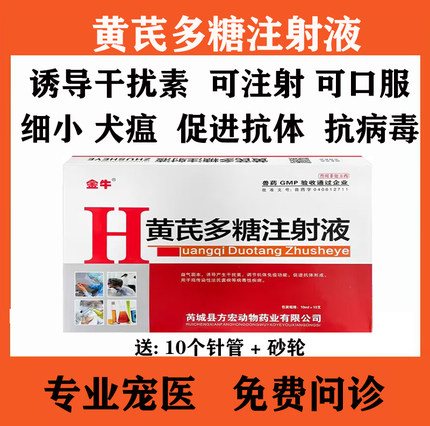 黄芪多糖注射液兽药猫咪狗狗牛羊猪用抗病毒1号调节加增强免疫力