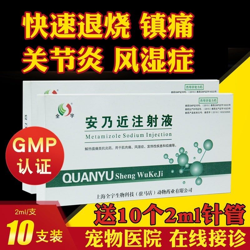 安乃近注射液狗猫咪传腹感冒发烧退烧针剂犬瘟猫瘟药关节炎止痛